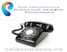 Как отключить домашний телефон Ростелеком