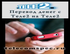 Способы перевода денег с Теле2 на Теле2