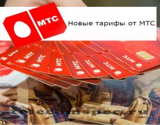 Свежие предложения для потребителей МТС