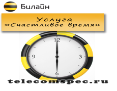 Бонусы «Счастливое время» от Билайн