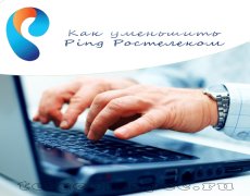 Как уменьшить Ping Ростелеком