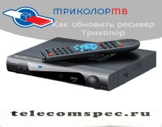 Как обновить ресивер Триколор