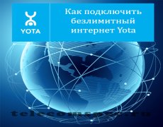 Как подключить безлимитный интернет Yota