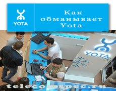 Как обманывает Yota
