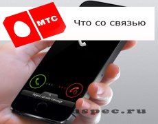 Из-за чего пропадает связь у оператора МТС