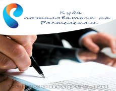 Куда пожаловаться на Ростелеком