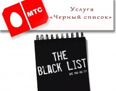 Услуга «Черный список» от МТС