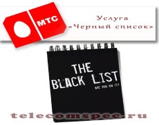 Услуга «Черный список» от МТС