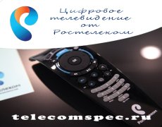 Цифровое телевидение от Ростелеком
