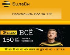 Тарифный план «Все за 150» рублей от Билайн