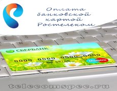Оплата банковской картой Ростелеком