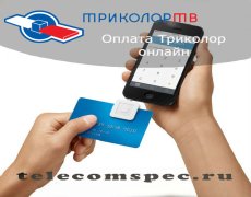 Оплата Триколор онлайн