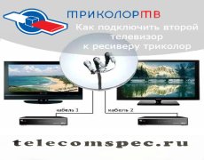 Второй телевизор к ресиверу Триколор