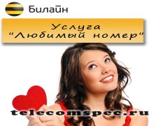 Услуга «Любимый номер» от Билайн
