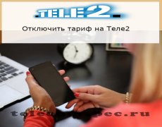 Самостоятельное отключение тарифов на Теле2