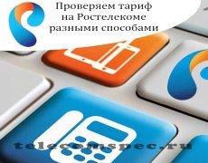 Проверяем тариф на Ростелекоме разными способами