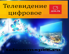 Дом.ru телевидение цифровое