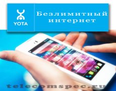 Безлимитный интернет от Yota