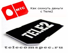 Пополняем баланс МТС с оператора Теле2