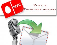 Услуга «Голосовая почта» от МТС