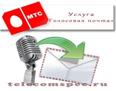Услуга «Голосовая почта» от МТС