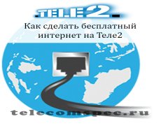 Как сделать бесплатный интернет на Теле2