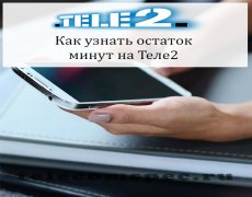 Как узнать остаток минут на Теле2