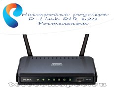 Настройка роутера D-Link DIR 620 Ростелеком