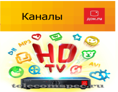 Каналы дом.ru