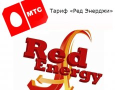 Особенности тарифа Red Energy от оператора МТС