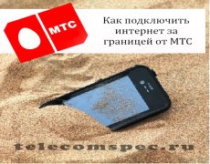Как подключить интернет за границей от МТС