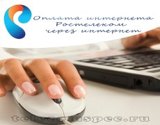 Оплата интернета Ростелеком через интернет