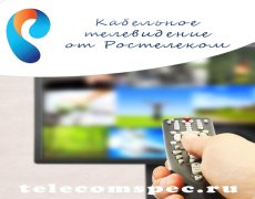 Кабельное ТВ от Ростелеком