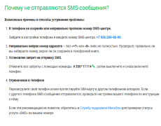 Ошибки при отправке смс Мегафон