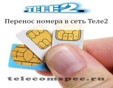 Перенос номера в сеть Теле2