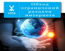 Обход ограничений Yota