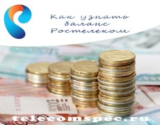 Как узнать баланс Ростелеком