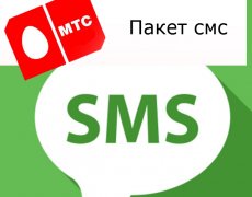 Информация о смс-пакетах от оператора МТС