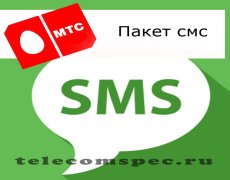 Информация о смс-пакетах от оператора МТС