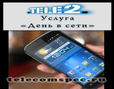 Услуга «День в сети» от Теле2
