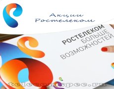 Акции Ростелеком