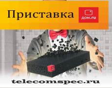 ТВ приставка дом.ru