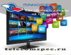 Обновление каналов на Триколор ТВ