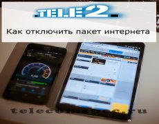 Методы отключения интернета на операторе Теле2