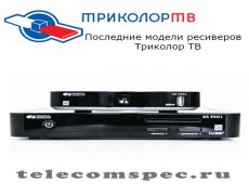 Последние модели ресиверов Триколор ТВ