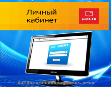 Дом.ru личный кабинет