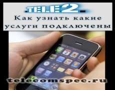 Как проверить какие услуги подключены на Теле2