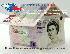 Проверка баланса Триколор ТВ