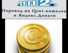 Перевод денег с Теле2 на Киви Кошелек и Яндекс Деньги