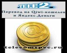 Перевод денег с Теле2 на Киви Кошелек и Яндекс Деньги